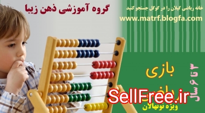 بازی و ریاضی ویژه نونهالان در رشت